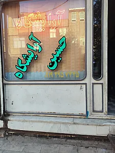 پیرایش حسین
