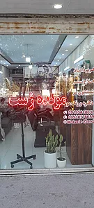 موکده ژست