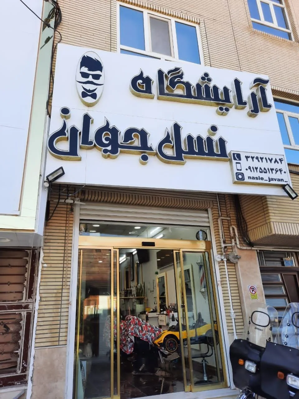 آرایشگاه مردانه نسل جوان - تصویر 2