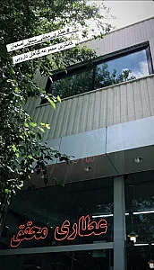 عطاری آنلاین مجتبی محقق اصفهان