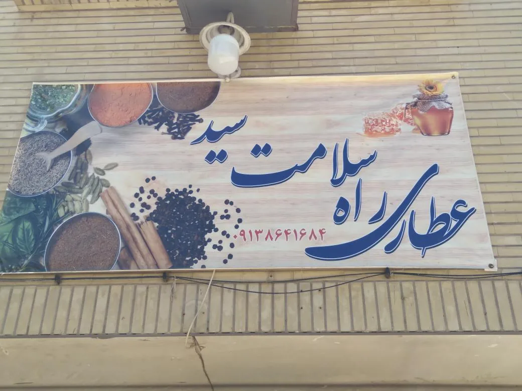 عطاری راه سلامت سَیِّد - تصویر 4