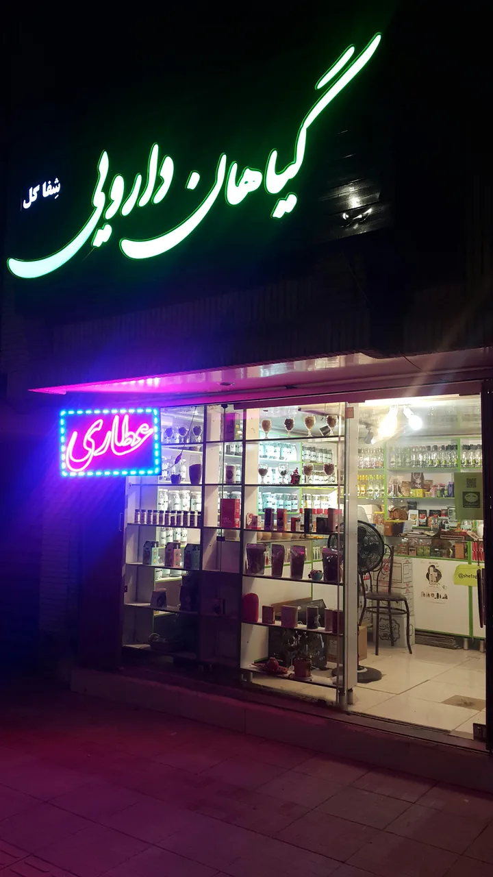 عطاری شفا گل