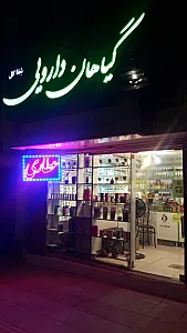 عطاری شفا گل