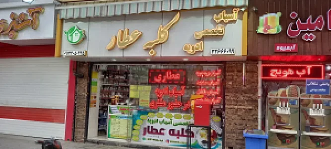 مرکز تخصصی آسیاب ادویه کلبه عطار(شعبه مرکزی)