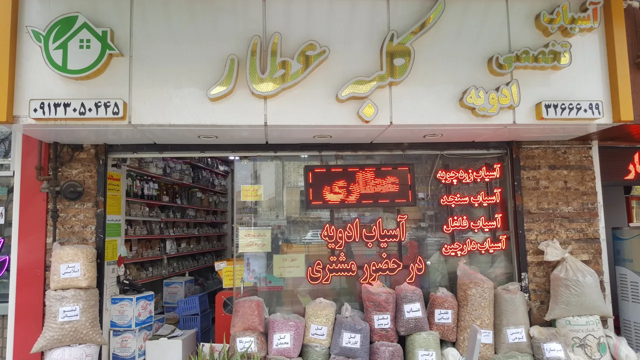 مرکز تخصصی آسیاب ادویه کلبه عطار(شعبه مرکزی) - تصویر 4