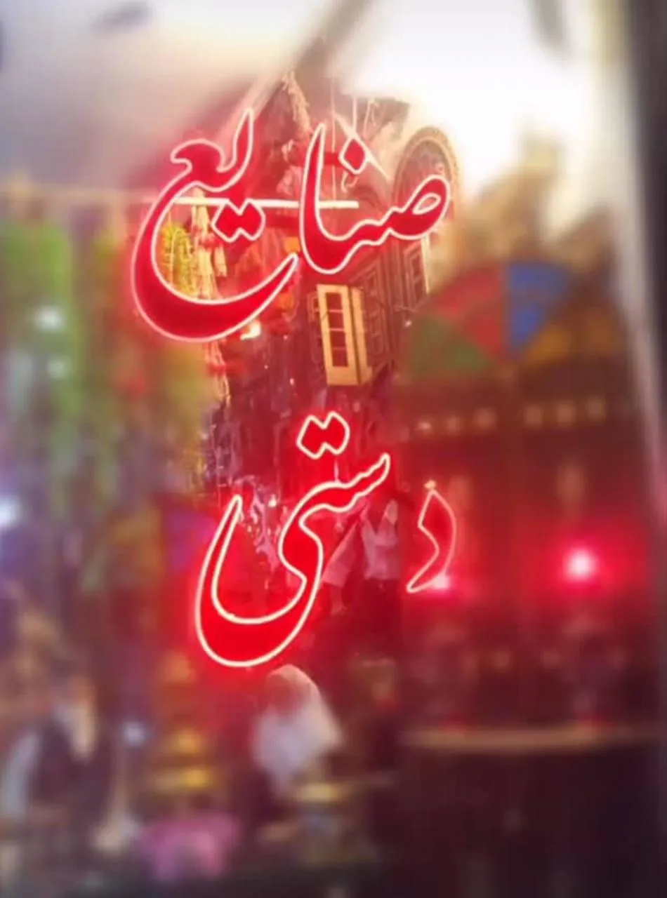 صنایع دستی یاسمن