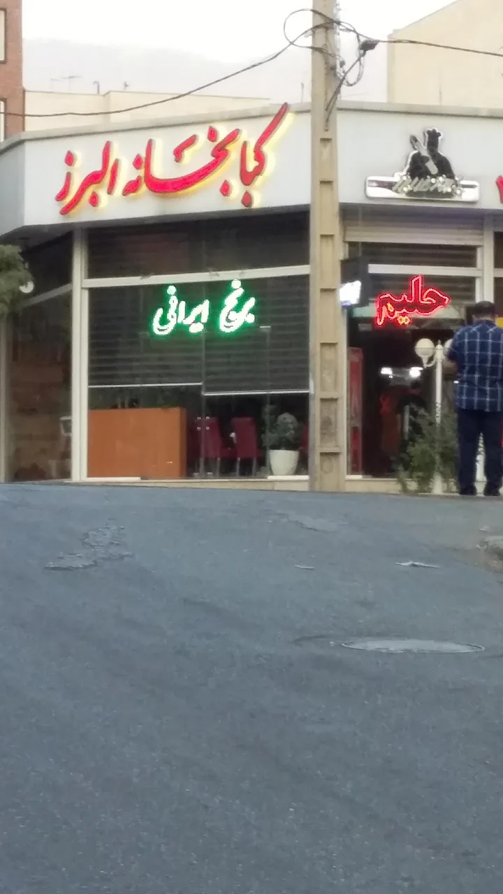 حلیم مخصوص البرز - تصویر 5