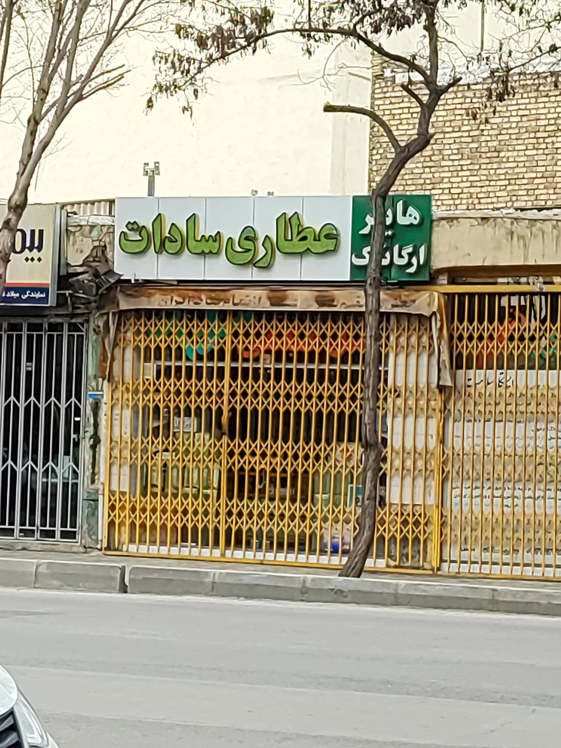 عطاری حاج اسماعیل