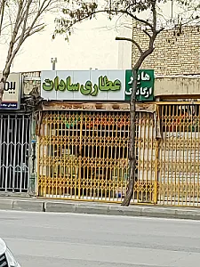 عطاری حاج اسماعیل