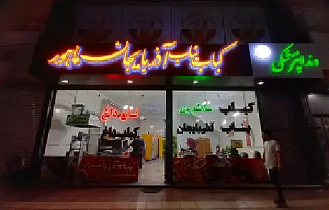 رستوران ماهور