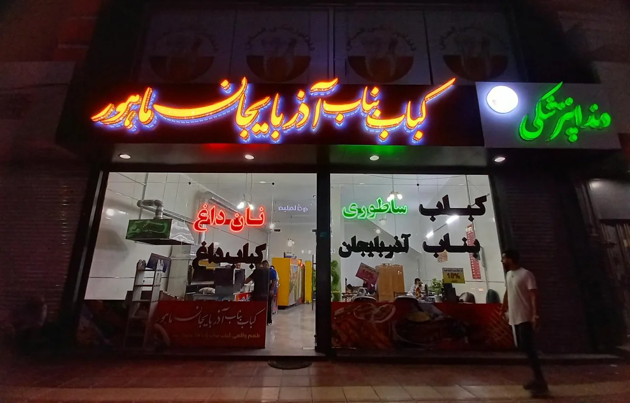 رستوران ماهور