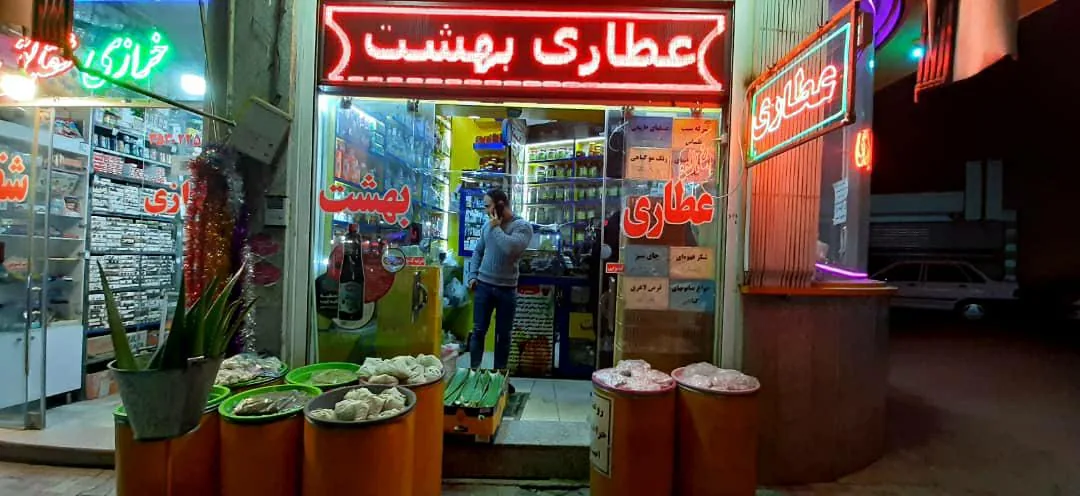 عطاری بهشت - تصویر 2