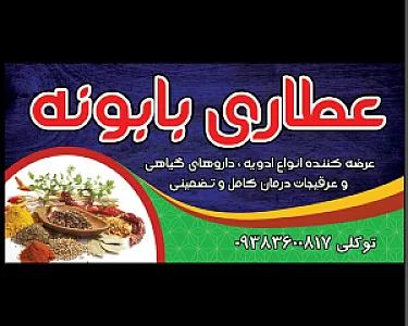 عطاری بابونه