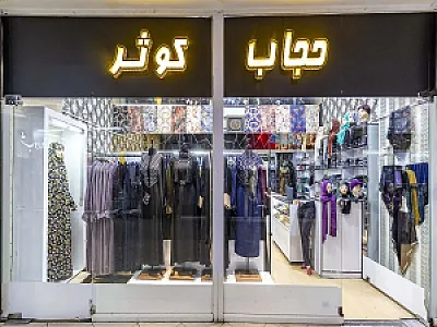 حجاب کوثر