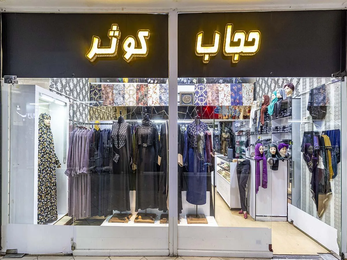 حجاب کوثر