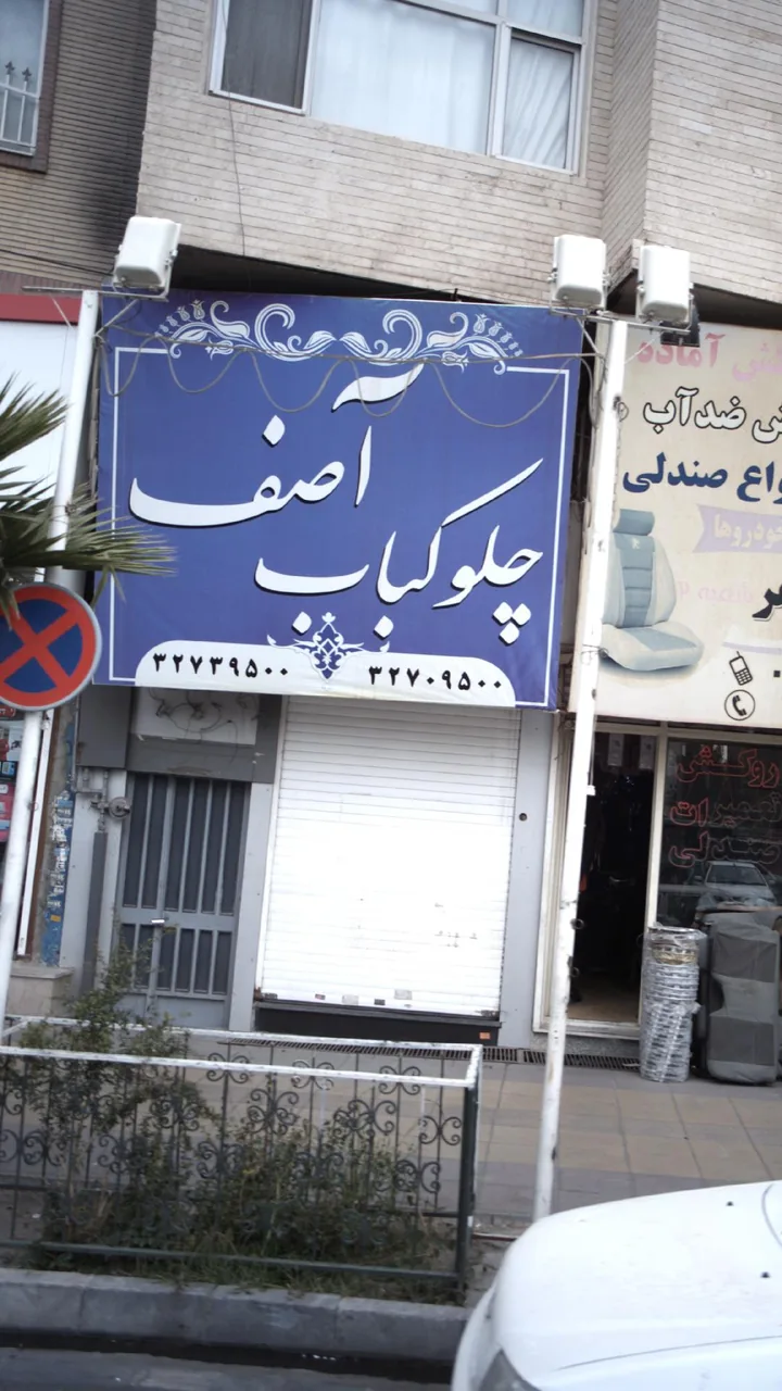 چلوکباب آصف