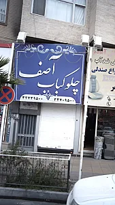 چلوکباب آصف