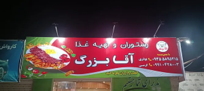رستوران آقا بررگ
