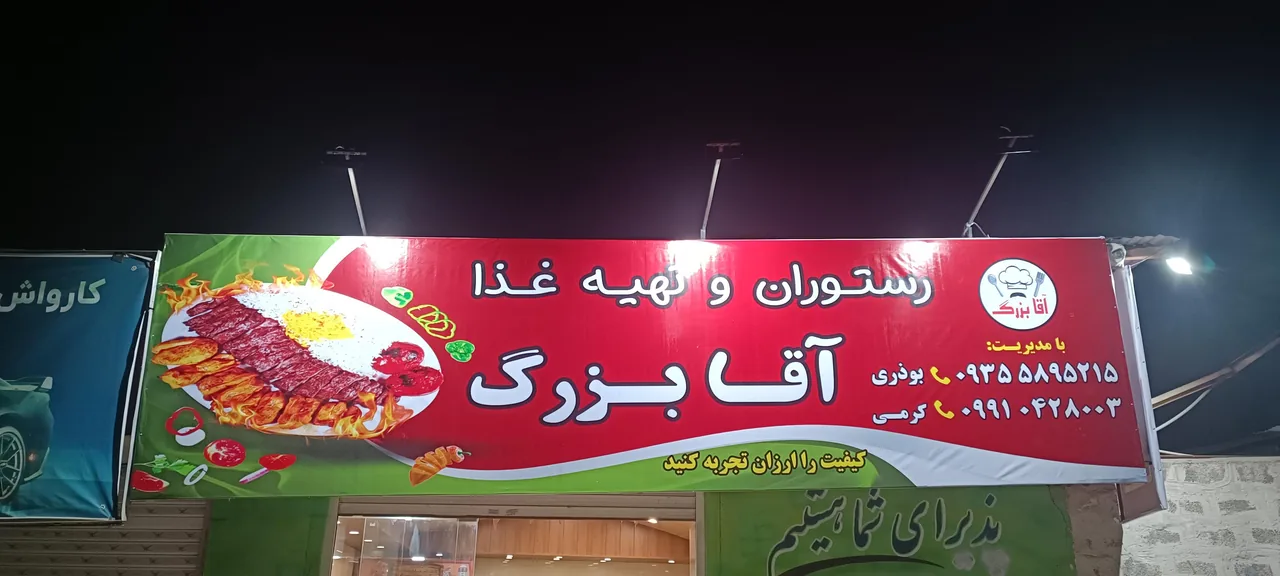 رستوران آقا بررگ