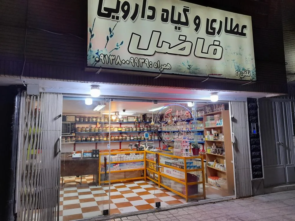 عطاری فاضل - تصویر 2