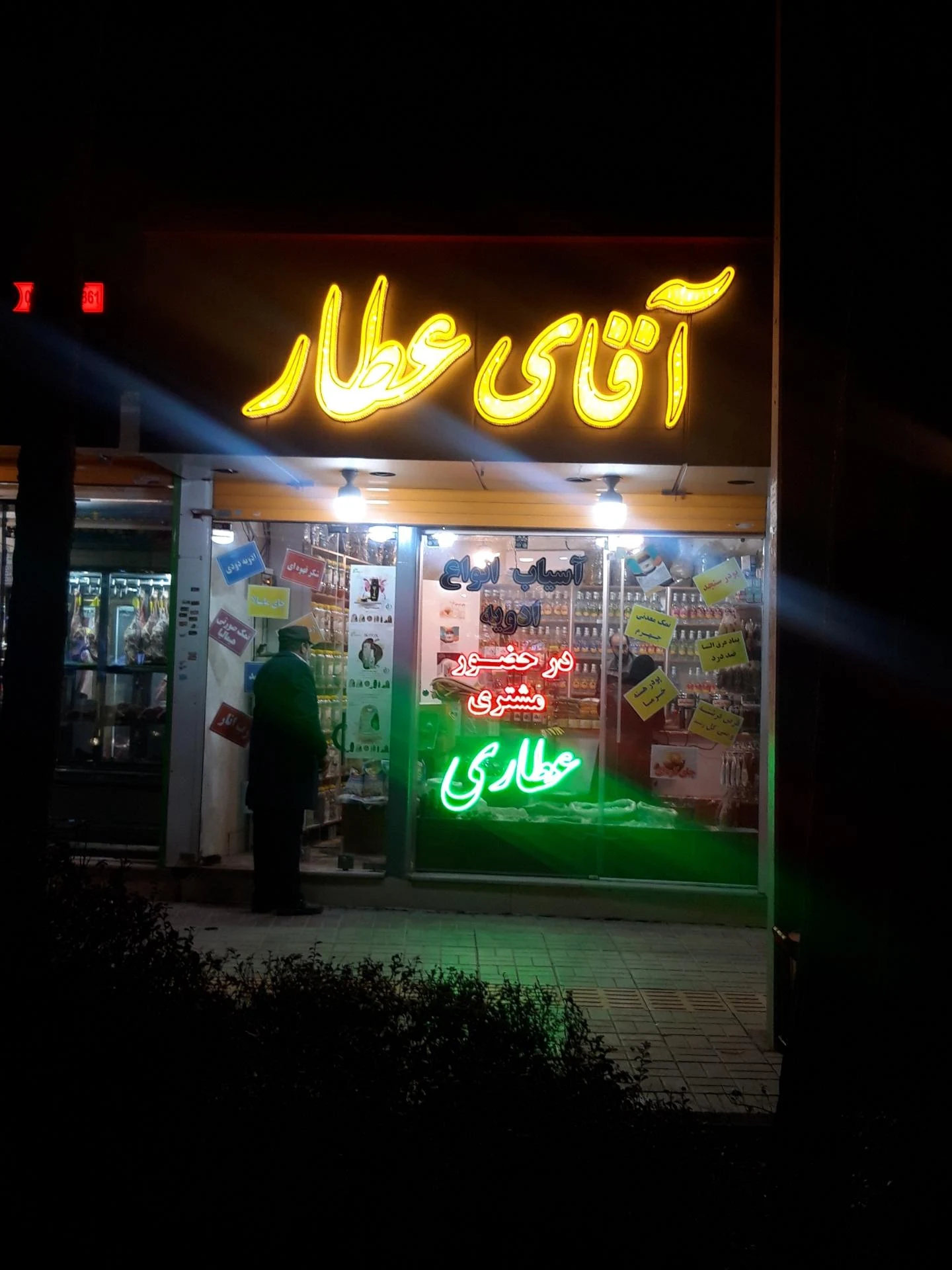 عطاری و گیاهان دارویی گلبرگ