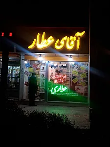 عطاری و گیاهان دارویی گلبرگ