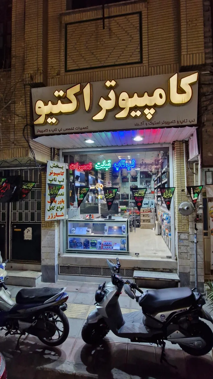 کامپیوتر اکتیو
