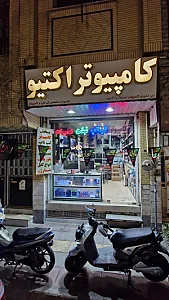 کامپیوتر اکتیو