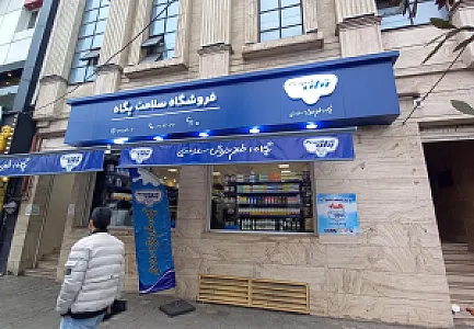 فروشگاه سلامت پگاه شعبه رشت