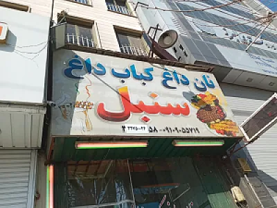 کبابی سنبل