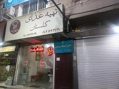 تهیه غذای گلستان