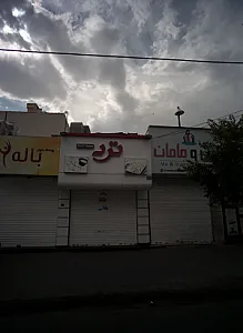 فروشگاه پوشاک من و مامان