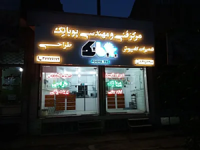 دفتر طراحی و خدمات کامپیوتری پویاتک