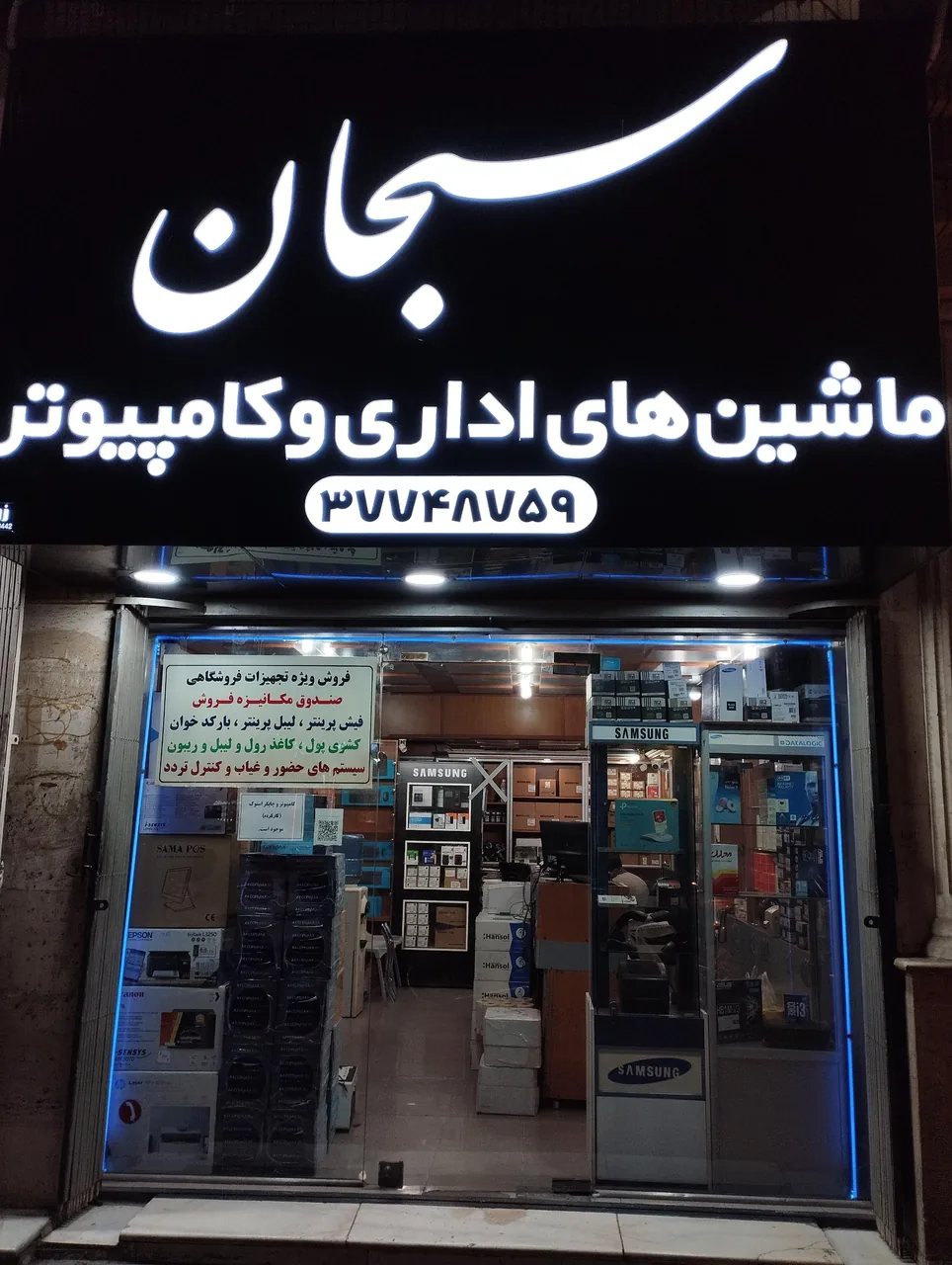 کامپیوتر سبحان
