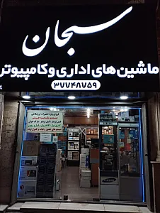 کامپیوتر سبحان