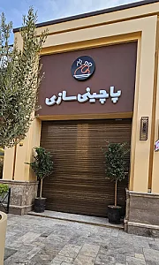 رستوران پاچینی سازی