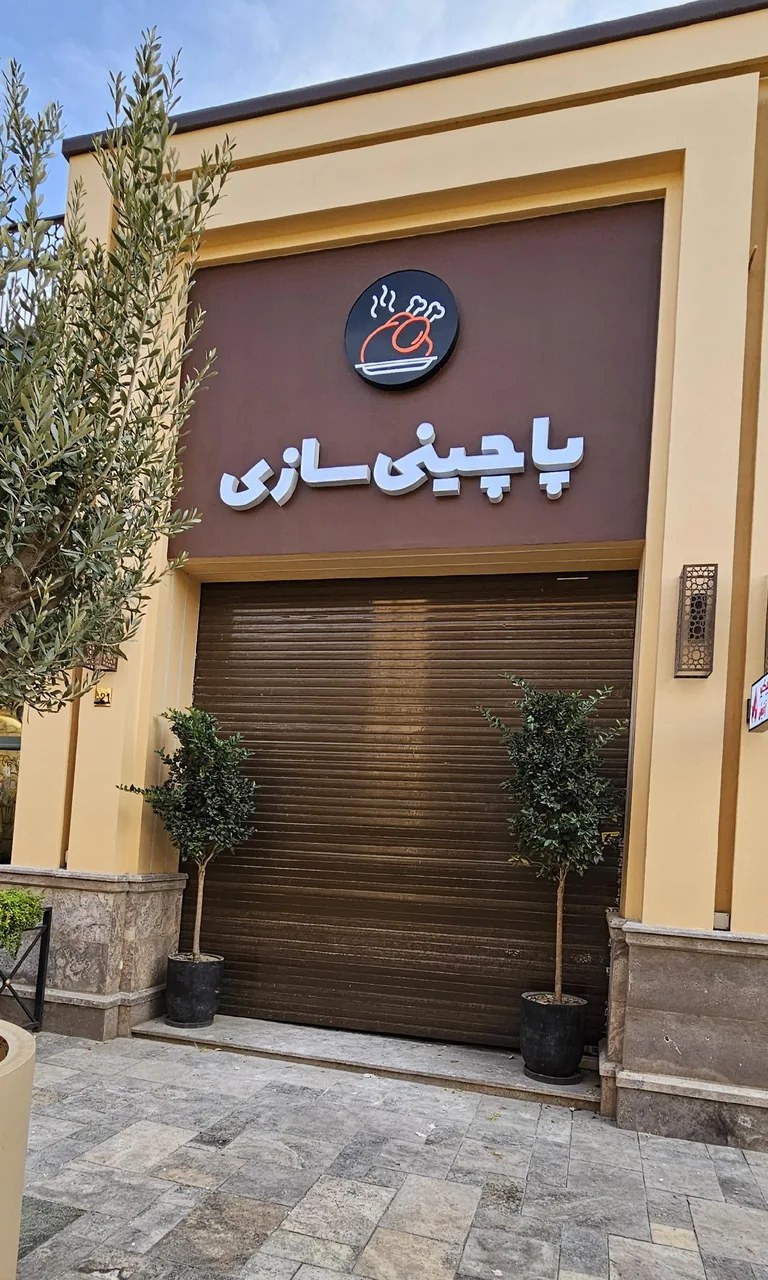 رستوران پاچینی سازی