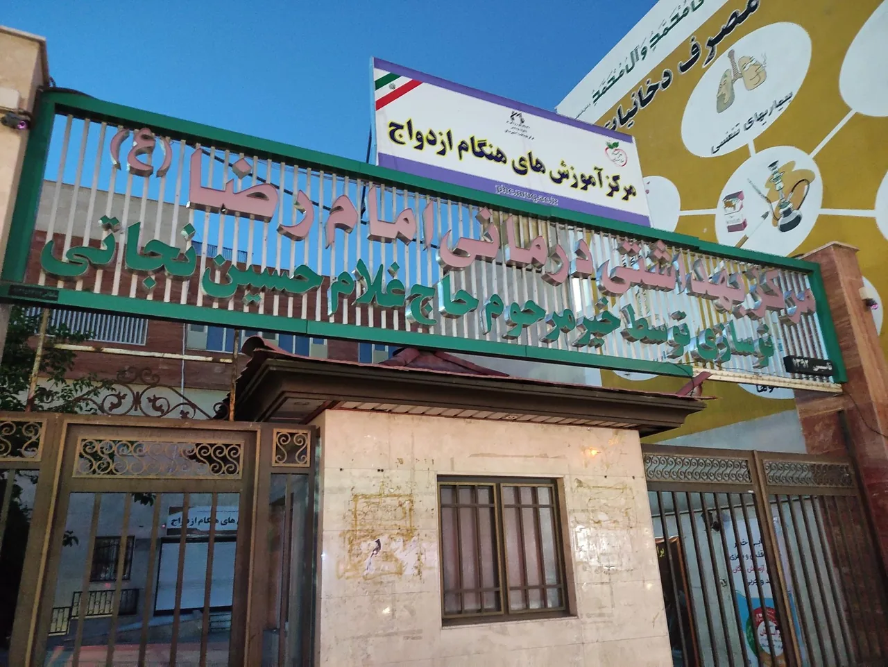 مرکز خدمات جامع سلامت امام رضا - مرکز بهداشت در قم - تصویر 3