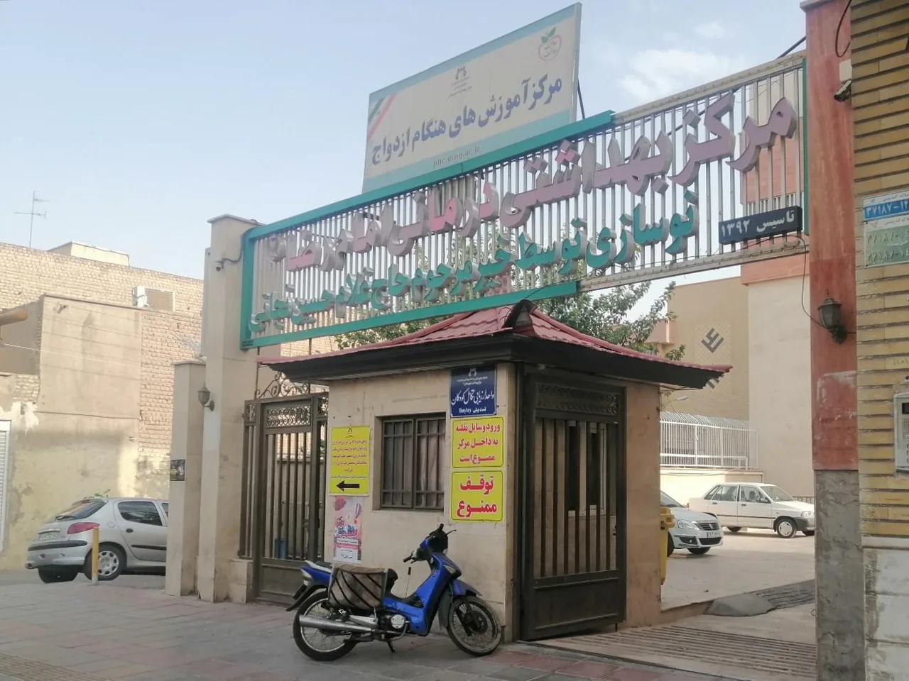 مرکز خدمات جامع سلامت امام رضا - مرکز بهداشت در قم - تصویر 4