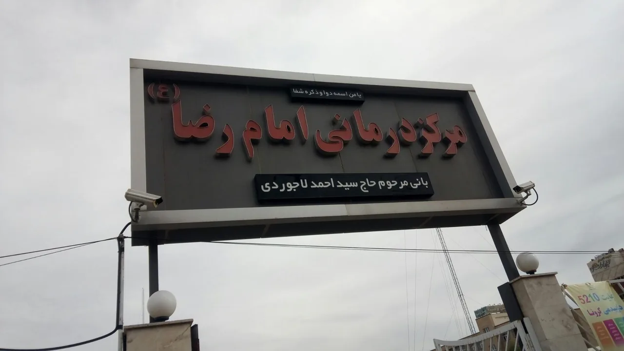 مرکز بهداشتی درمانی امام رضا - تصویر 3