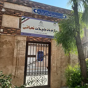 مرکز جامع خدمات سلامت نجاتی