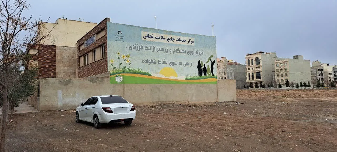 مرکز جامع خدمات سلامت نجاتی - مرکز بهداشت در قم - تصویر 2