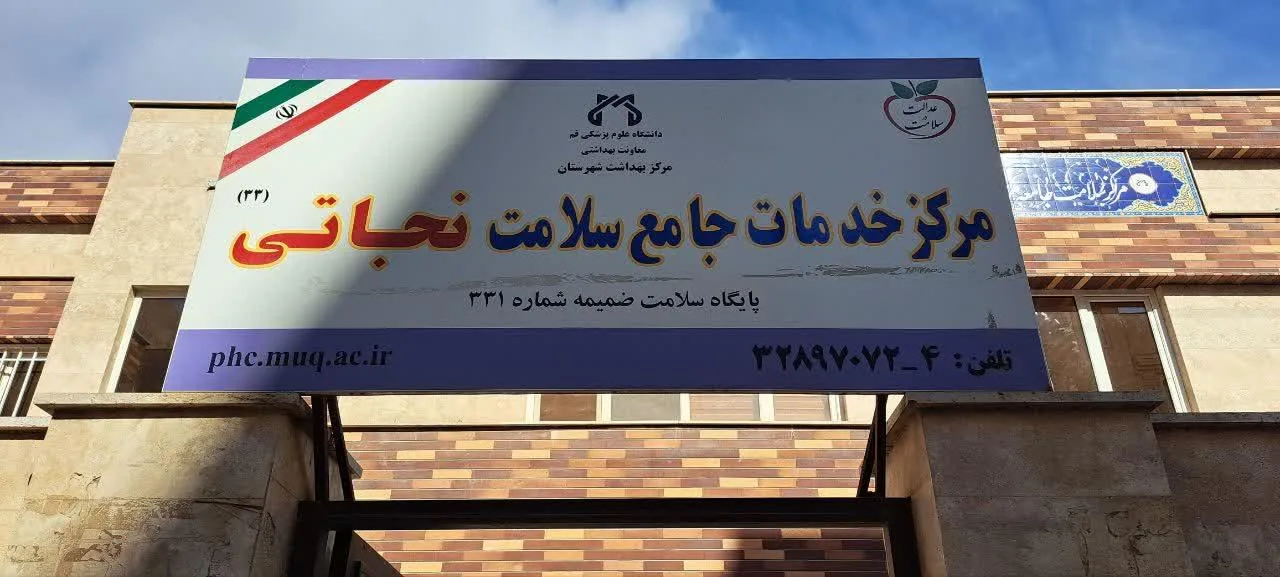 مرکز جامع خدمات سلامت نجاتی - مرکز بهداشت در قم - تصویر 3