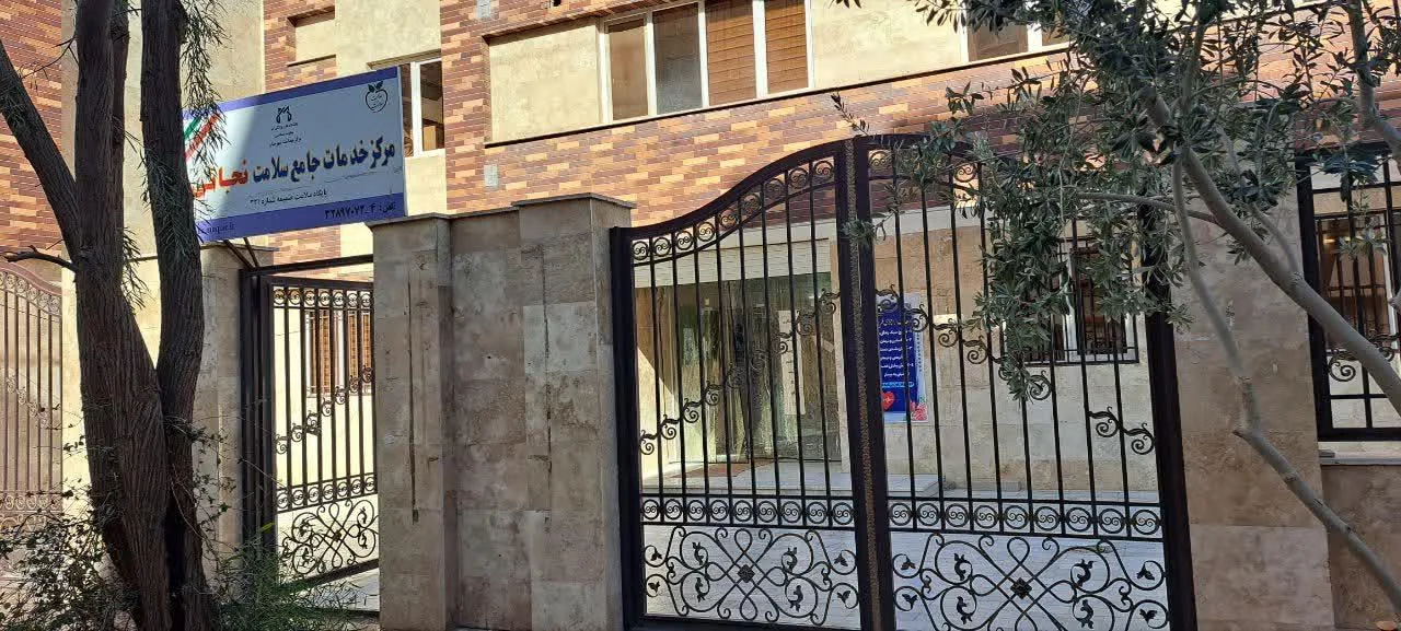 مرکز جامع خدمات سلامت نجاتی - مرکز بهداشت در قم - تصویر 4