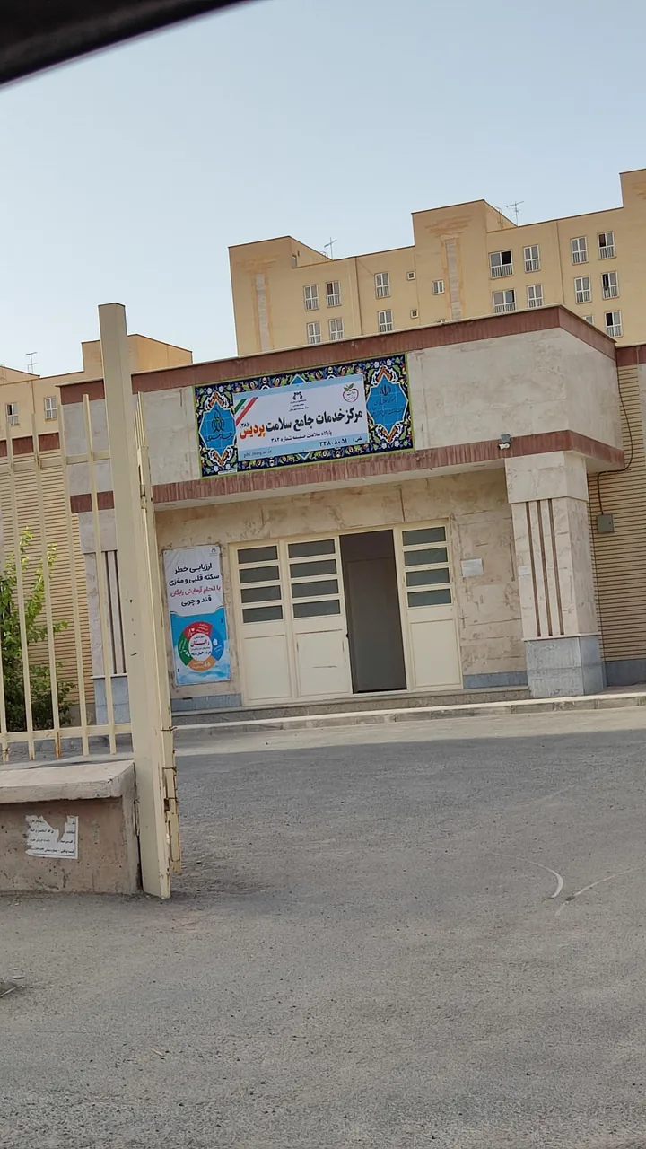 مرکز خدمات جامع سلامت پردیس - تصویر 2