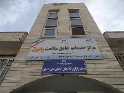 مرکز بهداشت رضوی