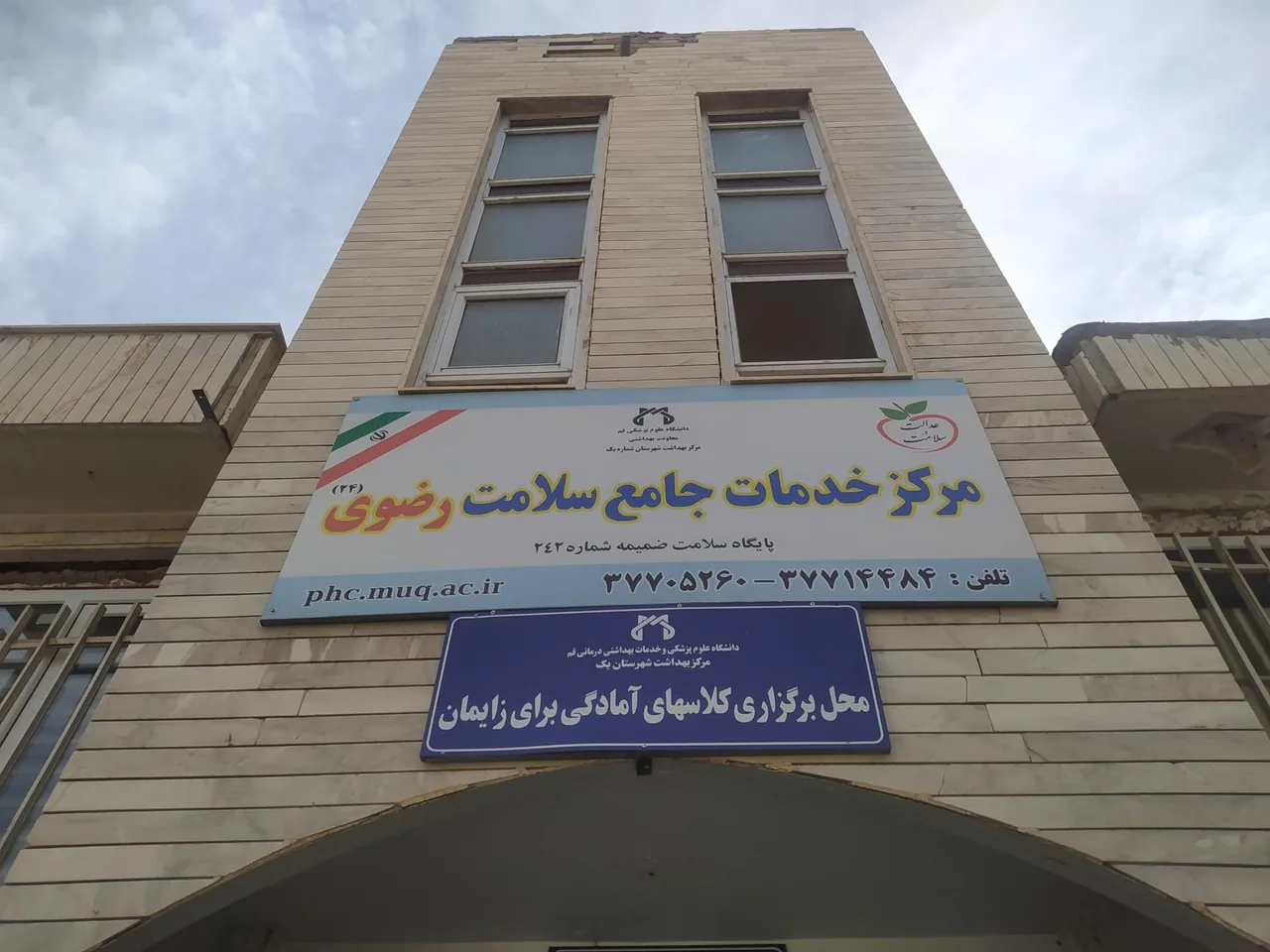 مرکز بهداشت رضوی