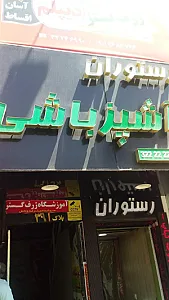 رستوران آشپزباشی