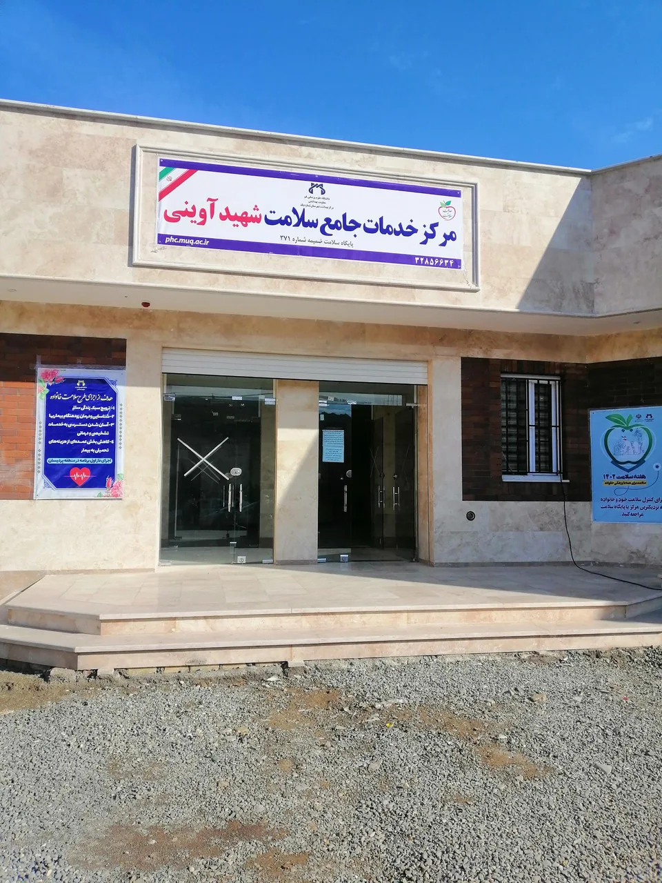مرکز خدمات جامع سلامت شهید آوینی - مرکز بهداشت در قم