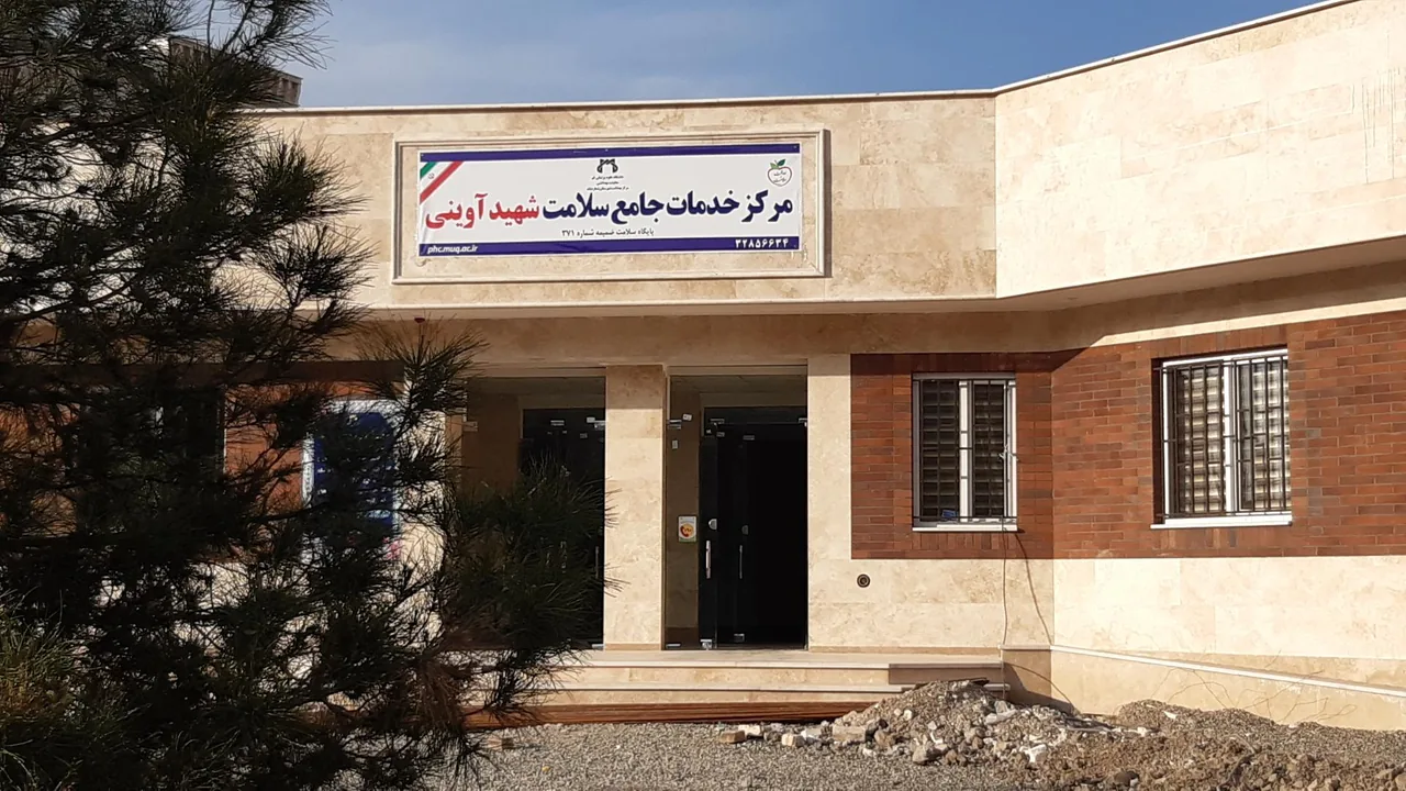 مرکز خدمات جامع سلامت شهید آوینی - مرکز بهداشت در قم - تصویر 2